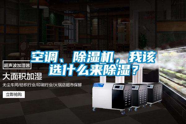 空調(diào)、除濕機，我該選什么來除濕？