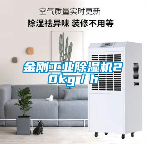 金剛工業除濕機20kg/h