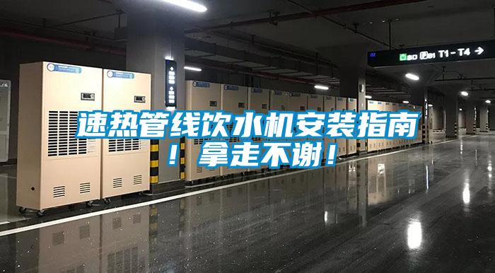 速熱管線飲水機(jī)安裝指南！拿走不謝！