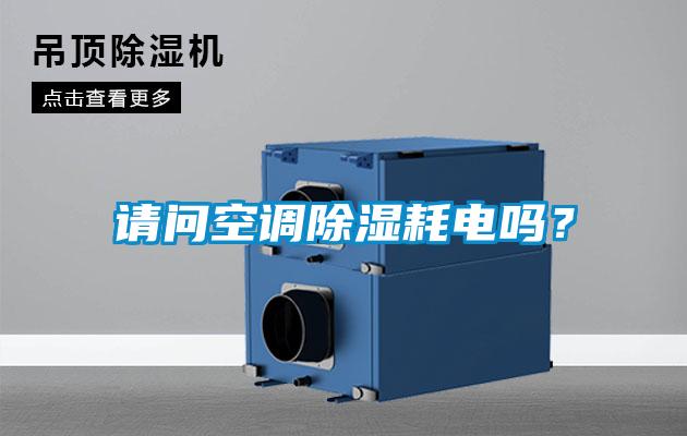 請問空調除濕耗電嗎?