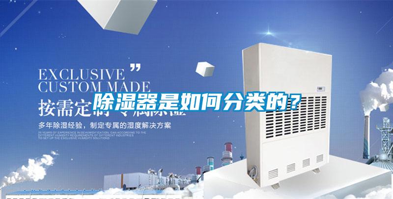 除濕器是如何分類的？