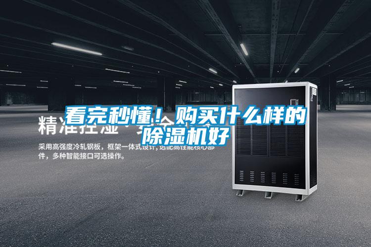 看完秒懂!購(gòu)買什么樣的除濕機(jī)好