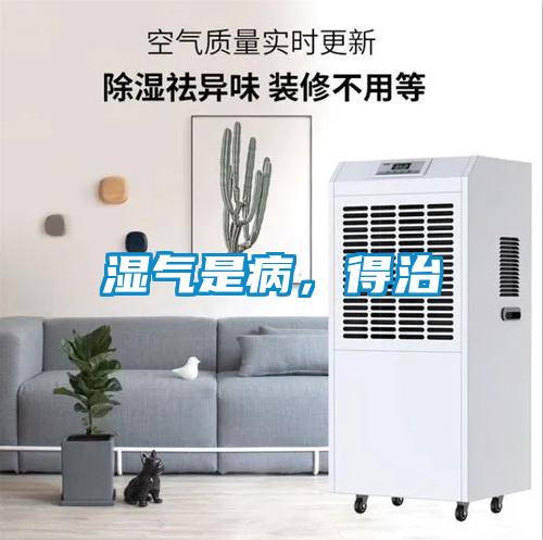 濕氣是病,得治