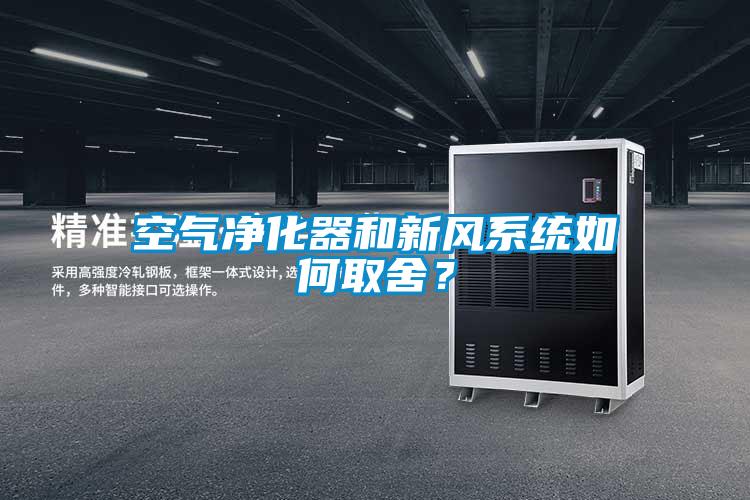 空氣凈化器和新風系統如何取舍？