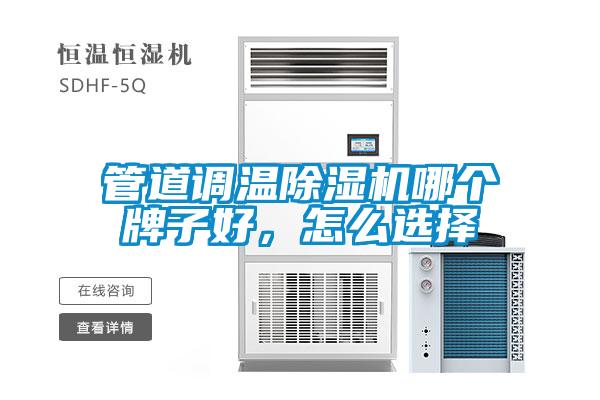 管道調溫除濕機哪個牌子好，怎么選擇