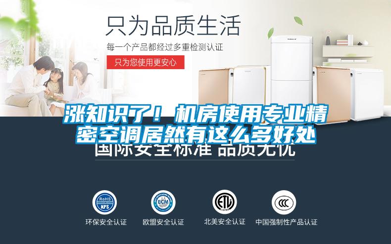 漲知識了！機房使用專業精密空調居然有這么多好處