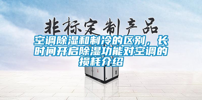 空調(diào)除濕和制冷的區(qū)別，長時間開啟除濕功能對空調(diào)的損耗介紹