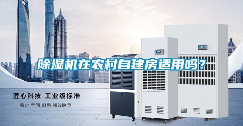 除濕機在農村自建房適用嗎?