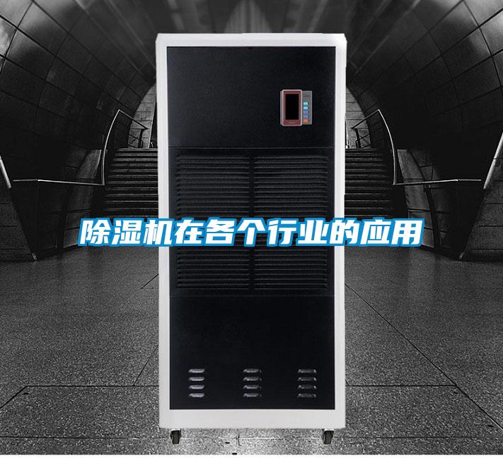 除濕機(jī)在各個行業(yè)的應(yīng)用