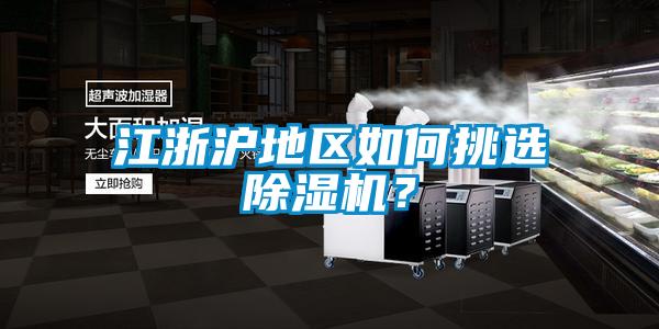 江浙滬地區如何挑選除濕機？