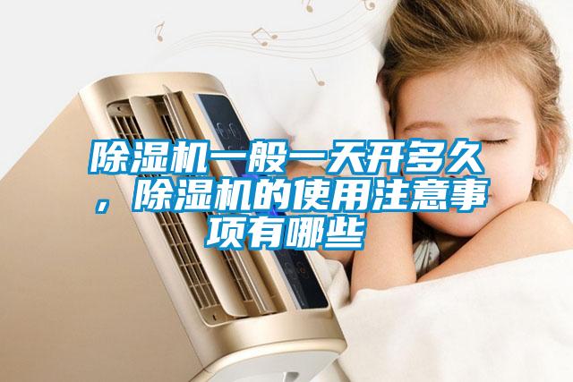 除濕機一般一天開多久，除濕機的使用注意事項有哪些