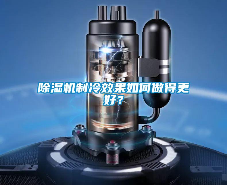除濕機制冷效果如何做得更好?