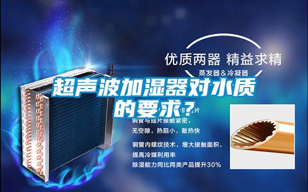 超聲波加濕器對水質的要求？
