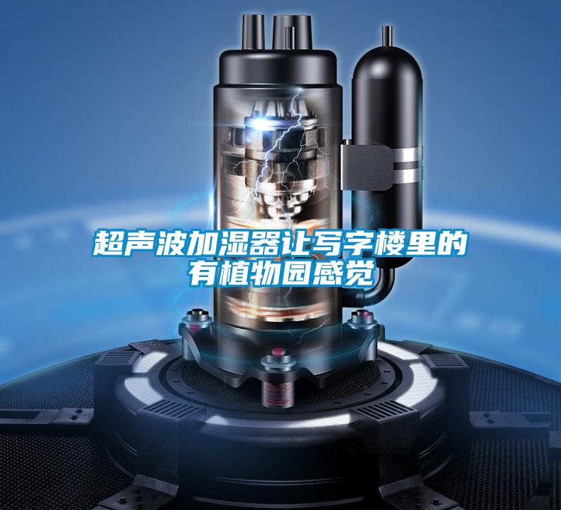 超聲波加濕器讓寫字樓里的有植物園感覺(jué)