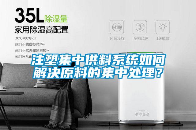 注塑集中供料系統(tǒng)如何解決原料的集中處理？