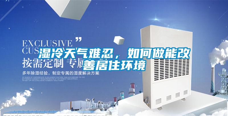 濕冷天氣難忍,如何做能改善居住環境