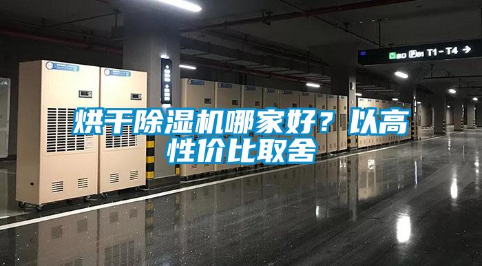 烘干除濕機(jī)哪家好？以高性價比取舍