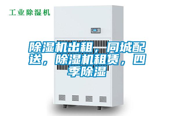 除濕機(jī)出租，同城配送，除濕機(jī)租賃，四季除濕