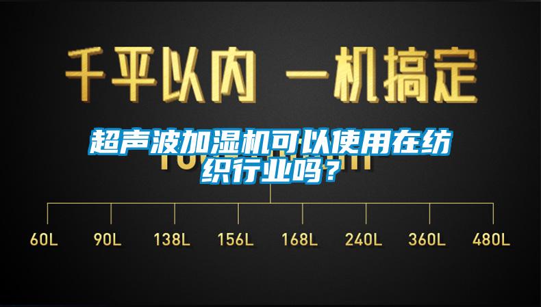 超聲波加濕機可以使用在紡織行業嗎？