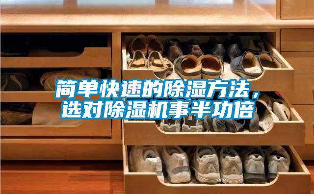 簡單快速的除濕方法,選對除濕機(jī)事半功倍