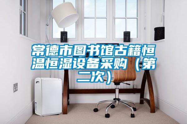 常德市圖書(shū)館古籍恒溫恒濕設(shè)備采購(gòu)(第二次)