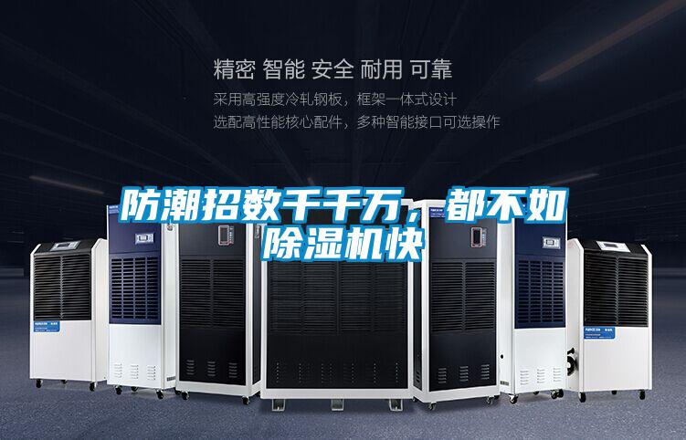 防潮招數(shù)千千萬,都不如除濕機(jī)快