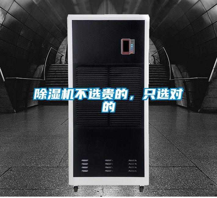 除濕機(jī)不選貴的,只選對(duì)的