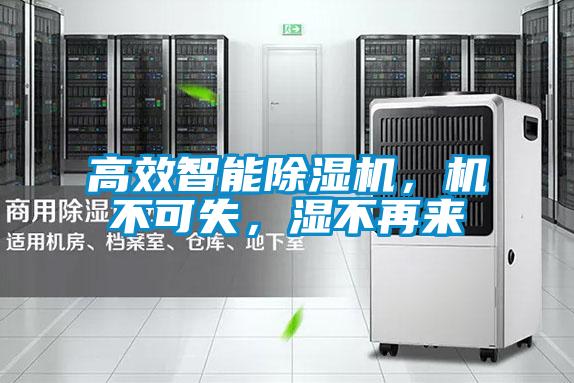 高效智能除濕機，機不可失，濕不再來