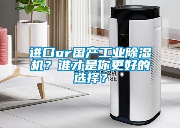 進口or國產工業除濕機？誰才是你更好的選擇？