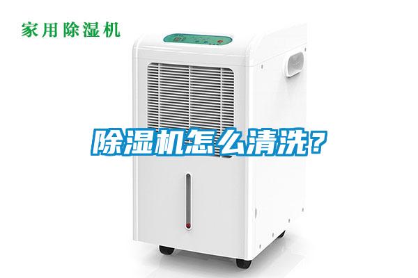 除濕機怎么清洗？