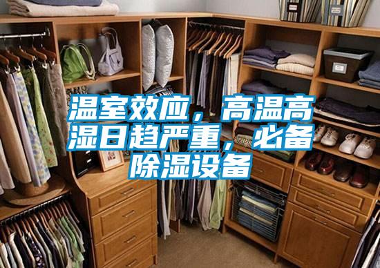 溫室效應，高溫高濕日趨嚴重，必備除濕設備