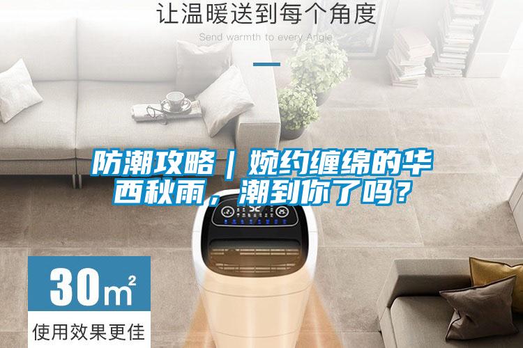 防潮攻略｜婉約纏綿的華西秋雨，潮到你了嗎？