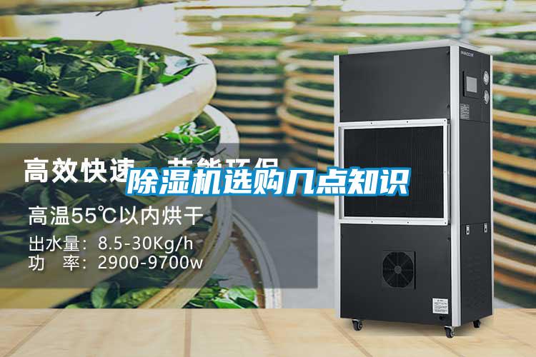 除濕機(jī)選購(gòu)幾點(diǎn)知識(shí)