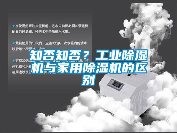 知否知否?工業(yè)除濕機與家用除濕機的區(qū)別
