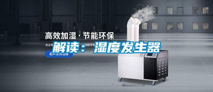 解讀:濕度發生器