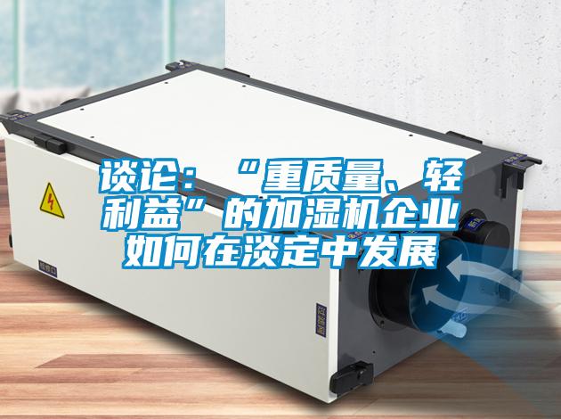 談論：“重質量、輕利益”的加濕機企業如何在淡定中發展