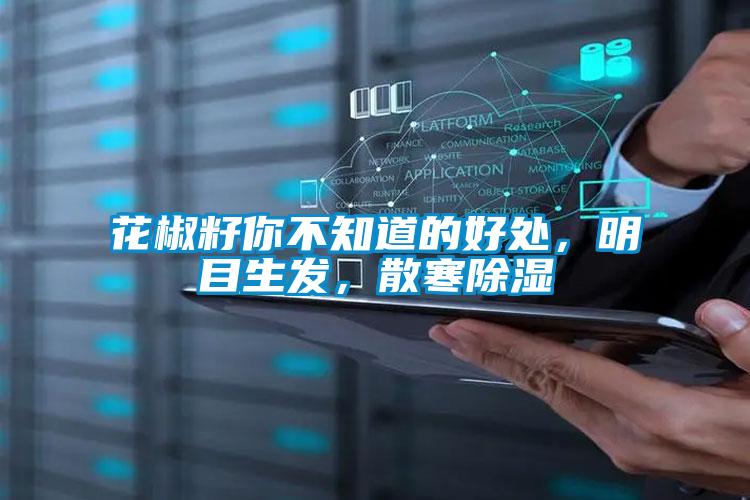 花椒籽你不知道的好處,明目生發(fā),散寒除濕