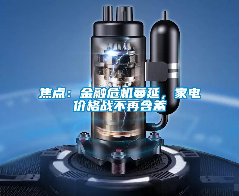 焦點：金融危機蔓延，家電價格戰(zhàn)不再含蓄