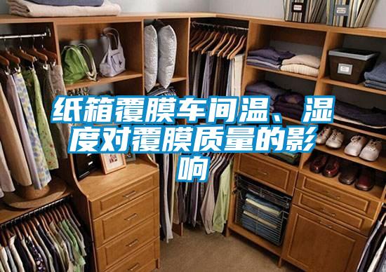 紙箱覆膜車間溫、濕度對覆膜質(zhì)量的影響