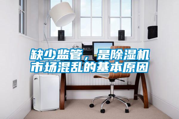 缺少監管,是除濕機市場混亂的基本原因