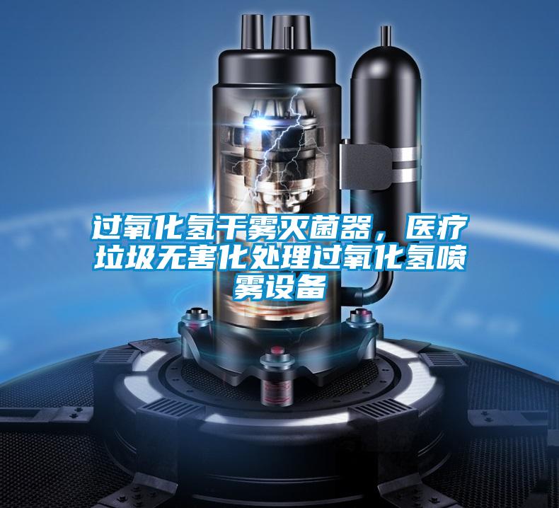 過氧化氫干霧滅菌器,醫(yī)療垃圾無害化處理過氧化氫噴霧設備