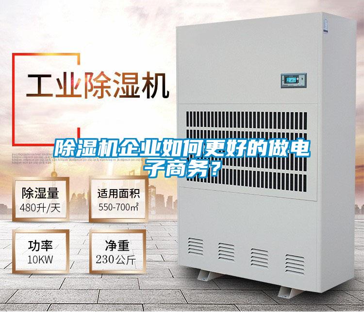 除濕機(jī)企業(yè)如何更好的做電子商務(wù)？