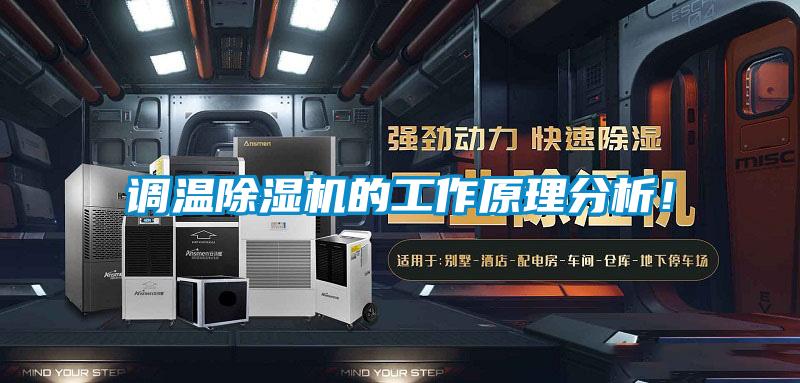 調溫除濕機的工作原理分析！