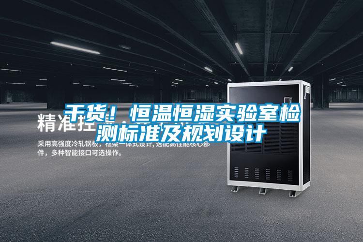 干貨！恒溫恒濕實驗室檢測標準及規(guī)劃設(shè)計