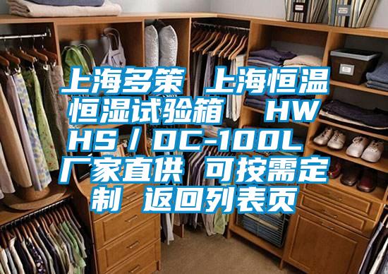 上海多策 上海恒溫恒濕試驗(yàn)箱 HWHS/DC-100L 廠家直供 可按需定制 返回列表頁(yè)
