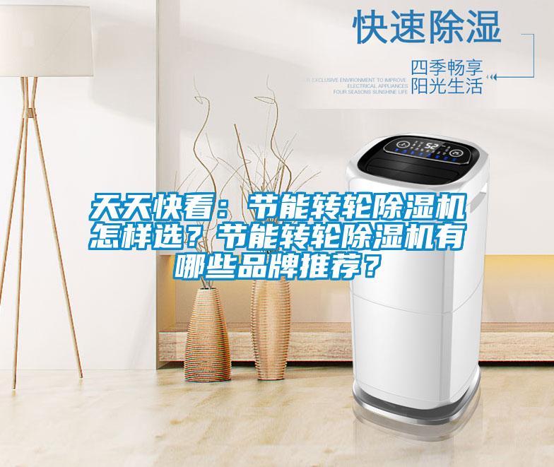天天快看：節能轉輪除濕機怎樣選？節能轉輪除濕機有哪些品牌推薦？