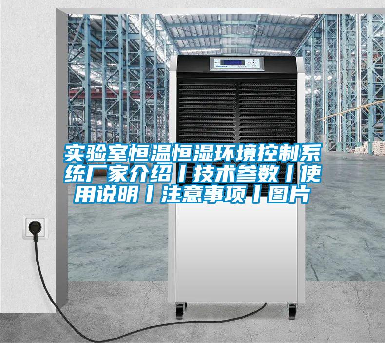 實(shí)驗(yàn)室恒溫恒濕環(huán)境控制系統(tǒng)廠家介紹丨技術(shù)參數(shù)丨使用說(shuō)明丨注意事項(xiàng)丨圖片