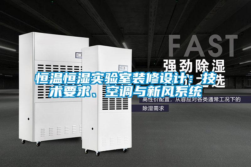 恒溫恒濕實驗室裝修設(shè)計：技術(shù)要求、空調(diào)與新風(fēng)系統(tǒng)