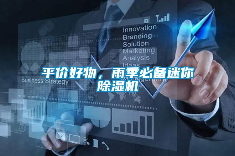 平價(jià)好物,雨季必備迷你除濕機(jī)