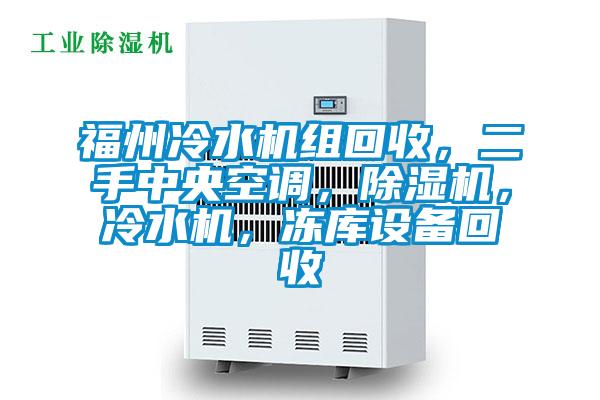 福州冷水機組回收,二手中央空調(diào),除濕機,冷水機,凍庫設(shè)備回收
